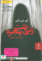 زنی پشت پنجره