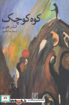 کوه کوچک نشر علم
