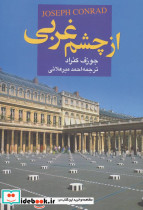از چشم غربی