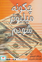 چگونه میلیونر شویم
