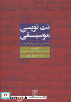 نت نویسی موسیقی نشر علم