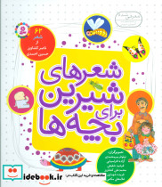 شعرهای شیرین برای بچه ها 62 شعر