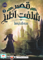 قصر شگفت انگیز 1
