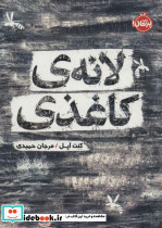 لانه کاغذی