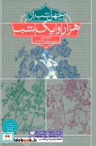 40 شب از هزار و یک شب