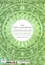 جریان سیاست نامه نویسی در تاریخ