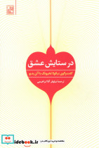 در ستایش عشق نشر تمدن علمی