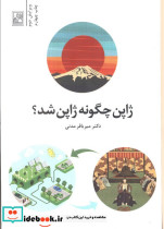 ژاپن چگونه ژاپن شد