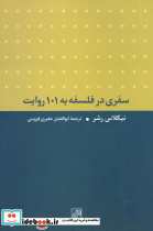 سفری در فلسفه به 101 روایت