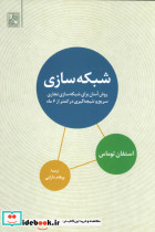 شبکه سازی
