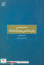 زبان شناسی مردم شناسانه