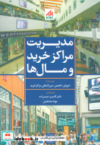 مدیریت مراکز خرید و مال ها آبی نشر تمدن علمی
