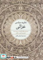 نظریه سیاسی غزالی