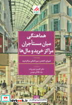 هماهنگی میان مستاجران مراکز خرید و مال ها