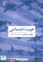 هویت اجتماعی نشر آگاه