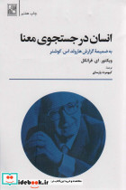 انسان در جستجوی معنا نشر تمدن علمی