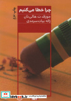 چرا خطا می کنیم