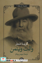 گزیده اشعار والت ویتمن