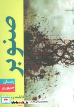 صنوبر