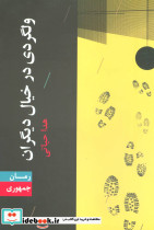 ولگردی در خیال دیگران