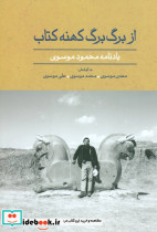 از برگ برگ کهنه کتاب