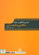 ایمنی و اخلاق در حرفه عکاسی و فیلمسازی