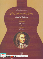 مجموعه کامل آثار یوهان سباستین باخ