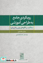 رویکردی جامع به طراحی آموزشی - تصویر 5