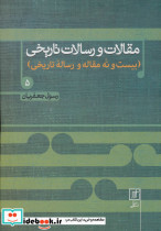 مقالات و رسالات تاریخی 5 نشر علم