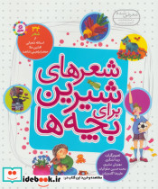 شعرهای شیرین برای بچه ها 34 شعر