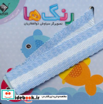 رنگ ها اولین کتاب من نشر جابیرو