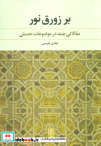 بر زورق نور