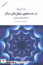 در جستجوی جهان های دیگر