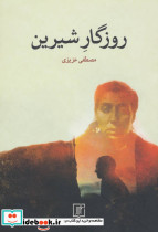 روزگار شیرین