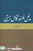 مدخل فلسفه تکامل زیستی نشر علم