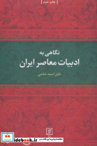 نگاهی به ادبیات معاصر ایران نشر علم