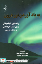 به یاد آوردن نور درون