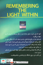 به یاد آوردن نور درون - تصویر 2