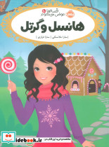 هانسل و گرتل از قصه ها عوض می شوند 10