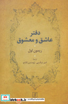 دفتر عاشق و معشوق نشر علم