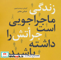 زندگی ماجراجویی است جراتش را داشته باشید