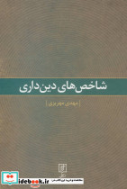 شاخص های دین داری