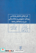 طرح های تحلیل واریانس