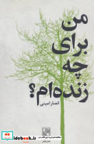من برای چه زنده ام؟