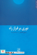 نوری بر فراز راه نشر تمدن علمی