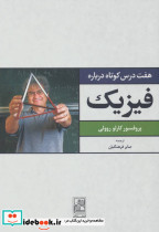 هفت درس کوتاه درباره فیزیک