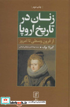 زنان در تاریخ اروپا نشر علم