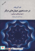در جستجوی جهان های دیگر جهان های موازی
