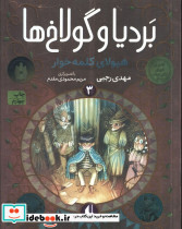 بردیا و گولاخ ها 3