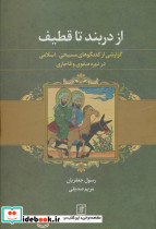 از دربند تا قطیف نشر علم